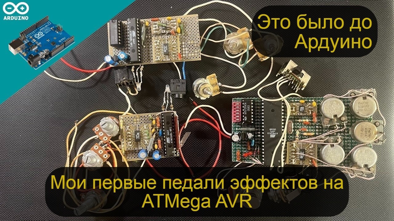 Мои первые педали эффектов на микроконтроллерах ATMega AVR