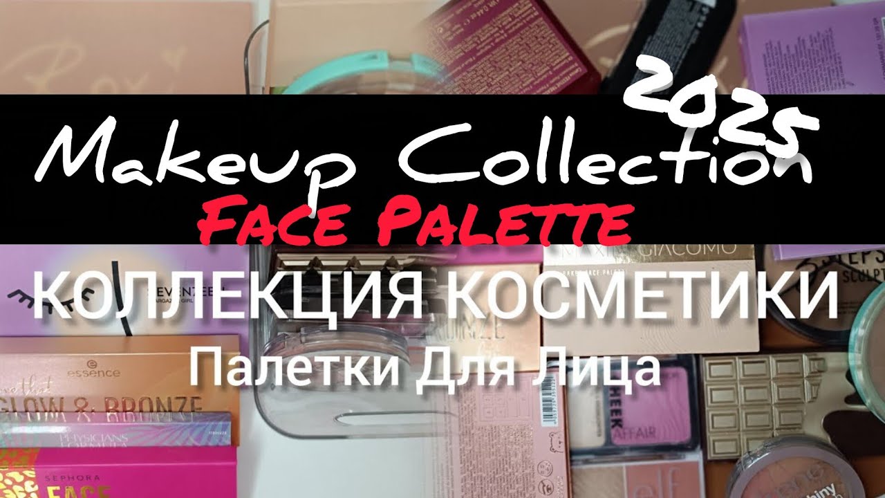 КОЛЛЕКЦИЯ КОСМЕТИКИ ✨ ПАЛЕТКИ ДЛЯ ЛИЦА | 2025 Face Palette Collection 