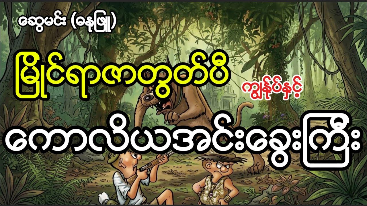 မြိုင်ရာဇာတွတ်ပီ ကျွန်ုပ်နှင့်ကောလိယအင်းခွေးကြီး #swemin #comicbooks 