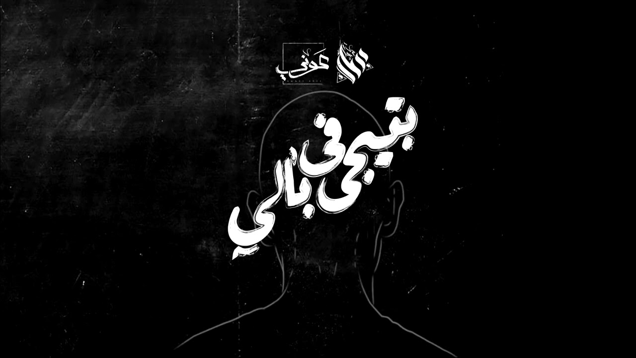 Awney Adel   بتيجي في بالي   Cross my mind Ft  Ammar Hosny , Amr Hassan
