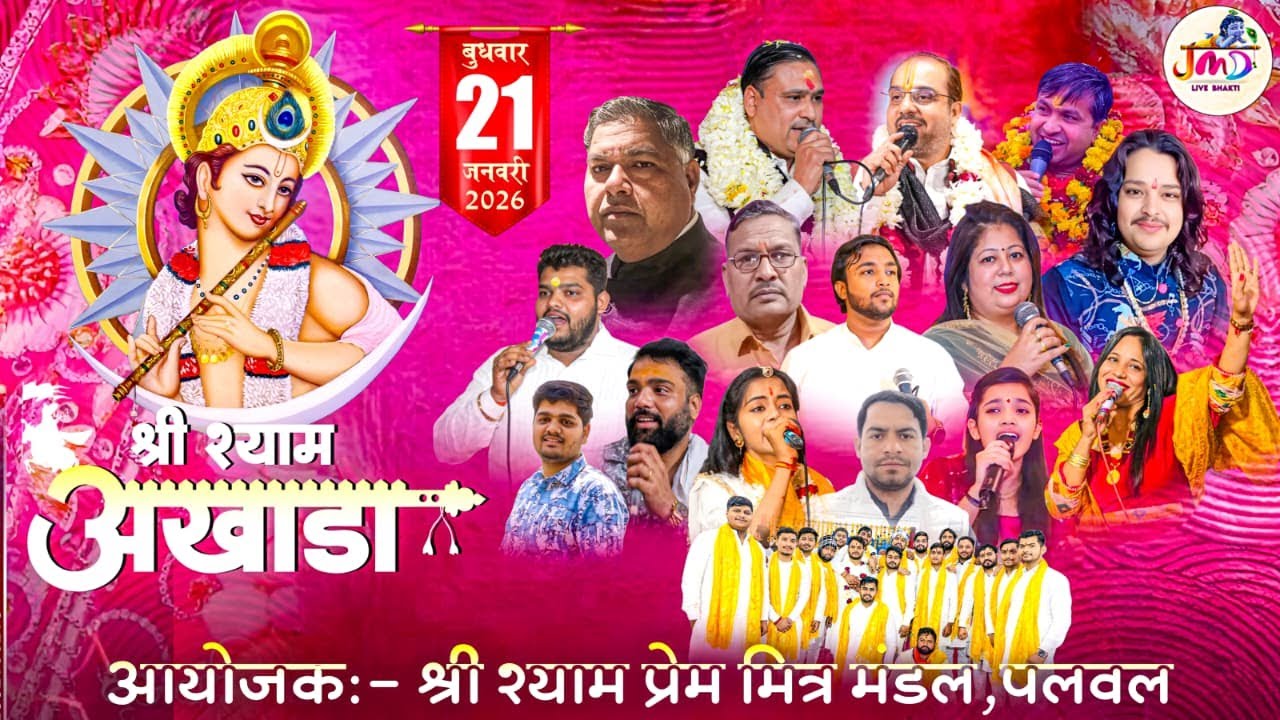 LIVE🔴 तीन दिवसीय 8 वा वार्षिकोत्सव एवं श्री श्यामअखाड़ा 21 JAN 2026 #monuvermapalwal