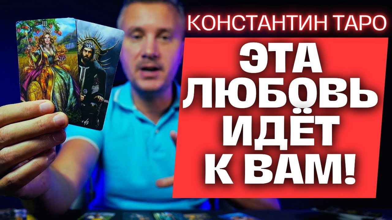 5 Минут назад❗ Тайный Гость Пришел к ВАМ, чтобы Познакомиться! 💖😲✨ Константин Таро
