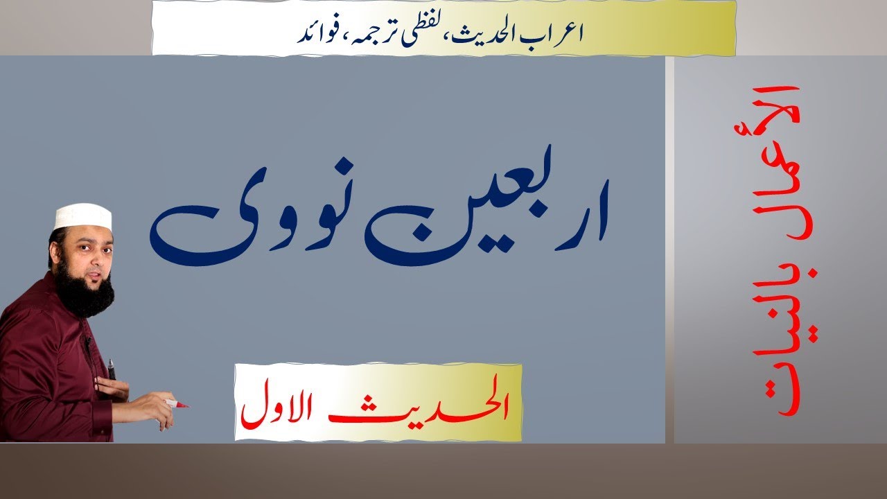 Arbaeen Nawawi Hadees 01 الأعمال بالنيات #ArbaeenNawawi #FortyHadees #Airabulhadees #Nawawi #Niyat