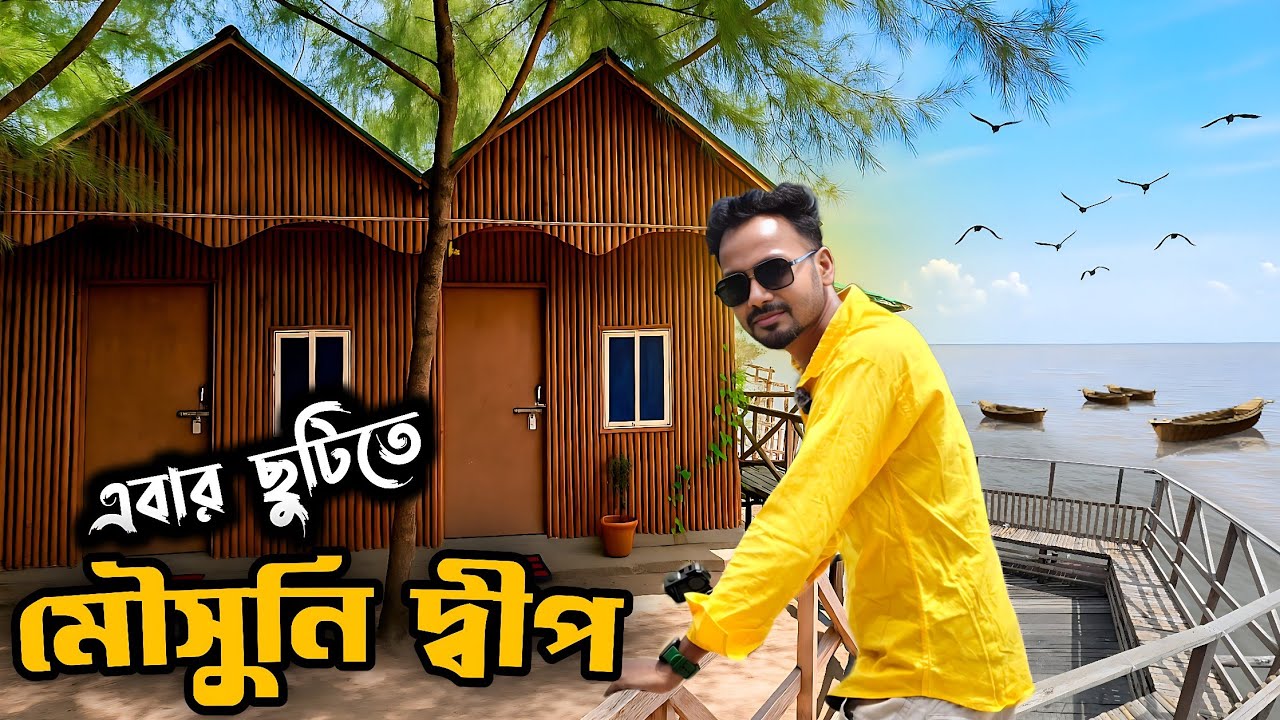 মৌসুনি দ্বীপ | Kolkata to Mousuni Island | Mousuni Island tour | Alafia Camp Mousuni Island