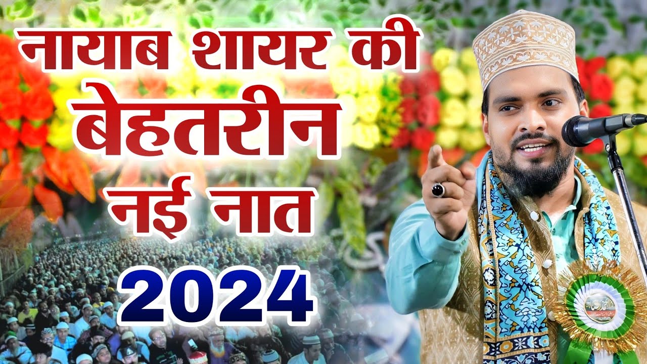 अजमत का भी जवाब सुन लीजिए -Shabbir barkati or Mufti Shahryar। Azmat Raza Bhagalpuri new naat 2024