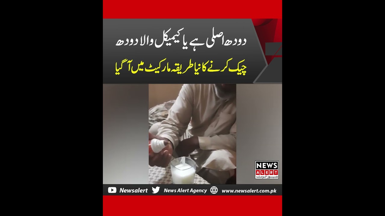 How To Check If Milk Is Pure Or Not #milk #purity #check #howto #newsalert #shorts