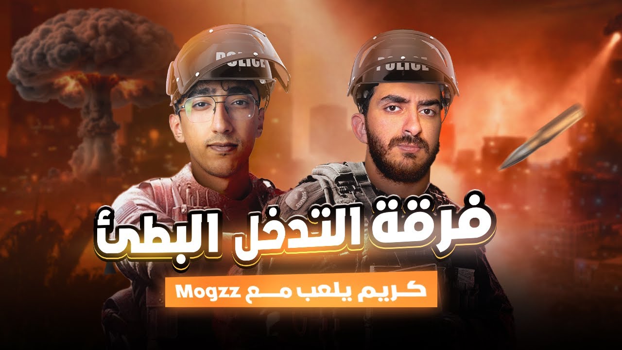 فرقة التدخل البطئ | كريم يلعب مع إياد الموجي