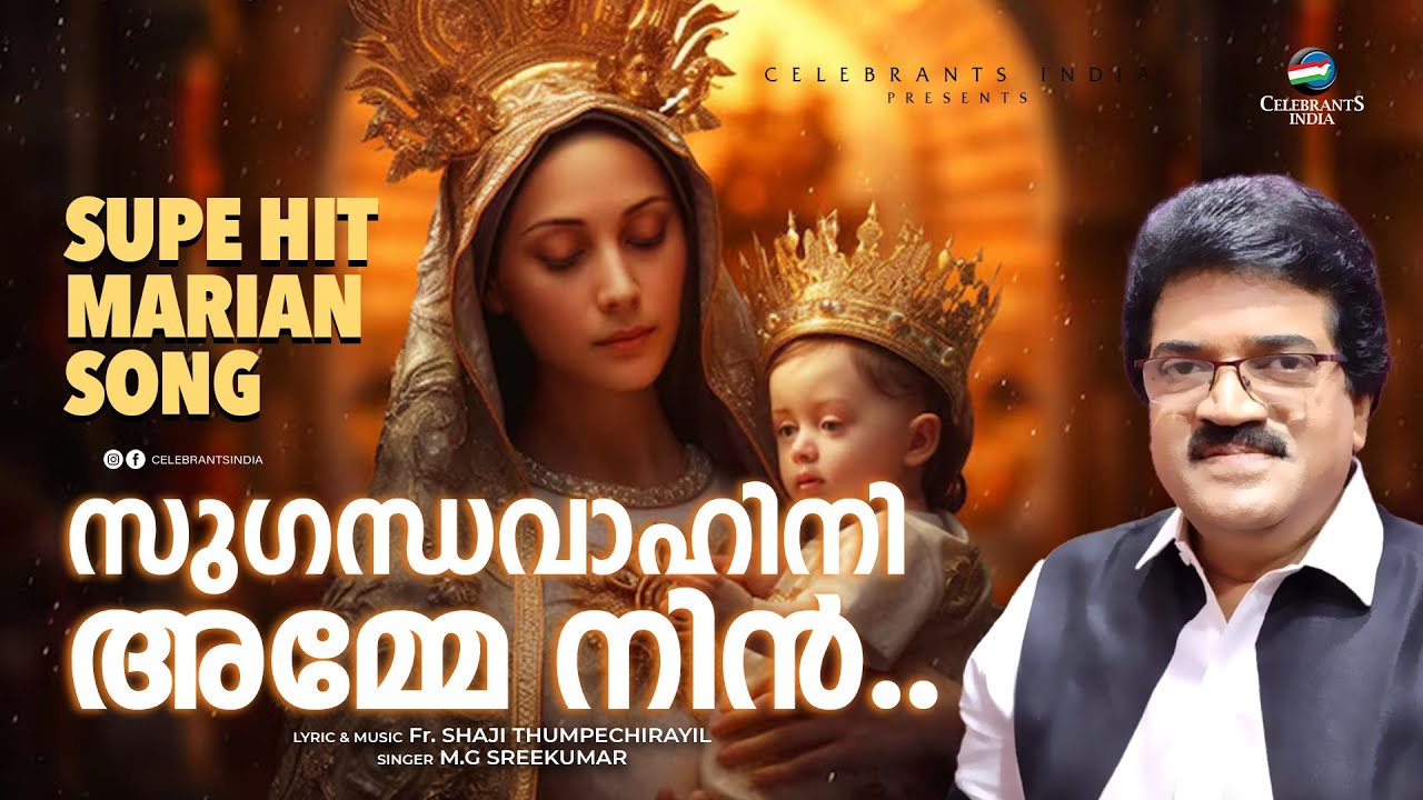സുഗന്ധവാഹിനി അമ്മേ നിൻ..  | SUGANDHAVAHINI AMME | Super Hit Marian Song | Fr Shaji Thumpechirayil