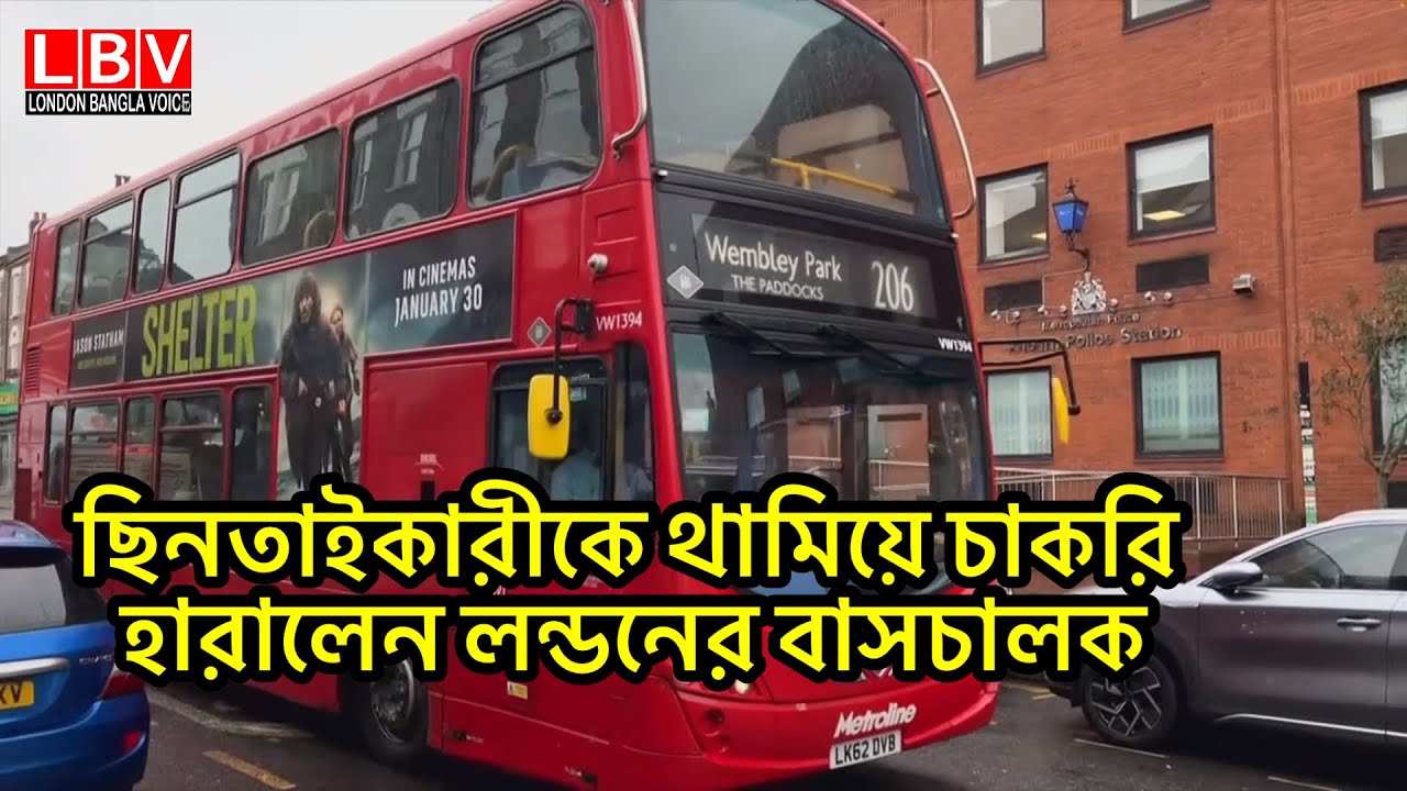 ছিনতাইকারীকে থামিয়ে চাকরি হারালেন লন্ডনের বাসচালক