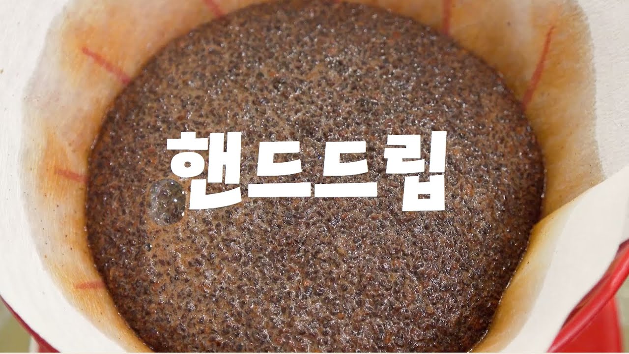 핸드드립 커피 내리는 법: 이것만 지키면 누구나 맛있게 커피를 만드실 수 있습니다 (feat 하리오 v60)