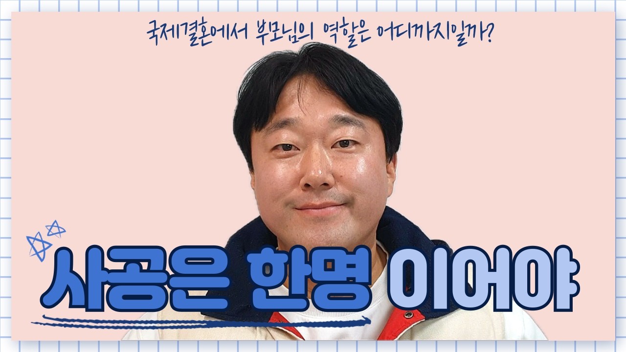국제결혼에서 부모님의 역할은 어디까지일까? 사공은 한명이어야 합니다 | #참조은국제결혼 #베트남국제결혼 #국제결혼 #베트남결혼