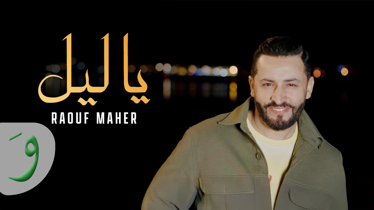 Raouf Maher - Ya Lil [Official Music Video] (2024) / رؤوف ماهر - يا ليل