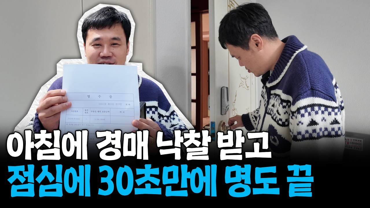 명도 0원으로 30초만에 끝내는 방법ㅣ법원 경매 입찰부터 명도까지 모든 절차 (입찰할 때 가장 많이 하는 실수)