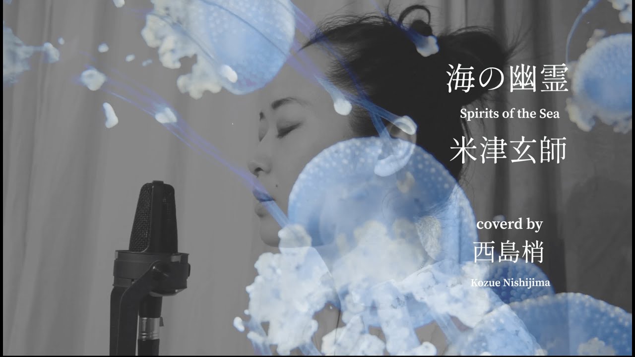 【女性が歌う】海の幽霊　米津玄師 / covered by 西島梢 vocal+violin+piano