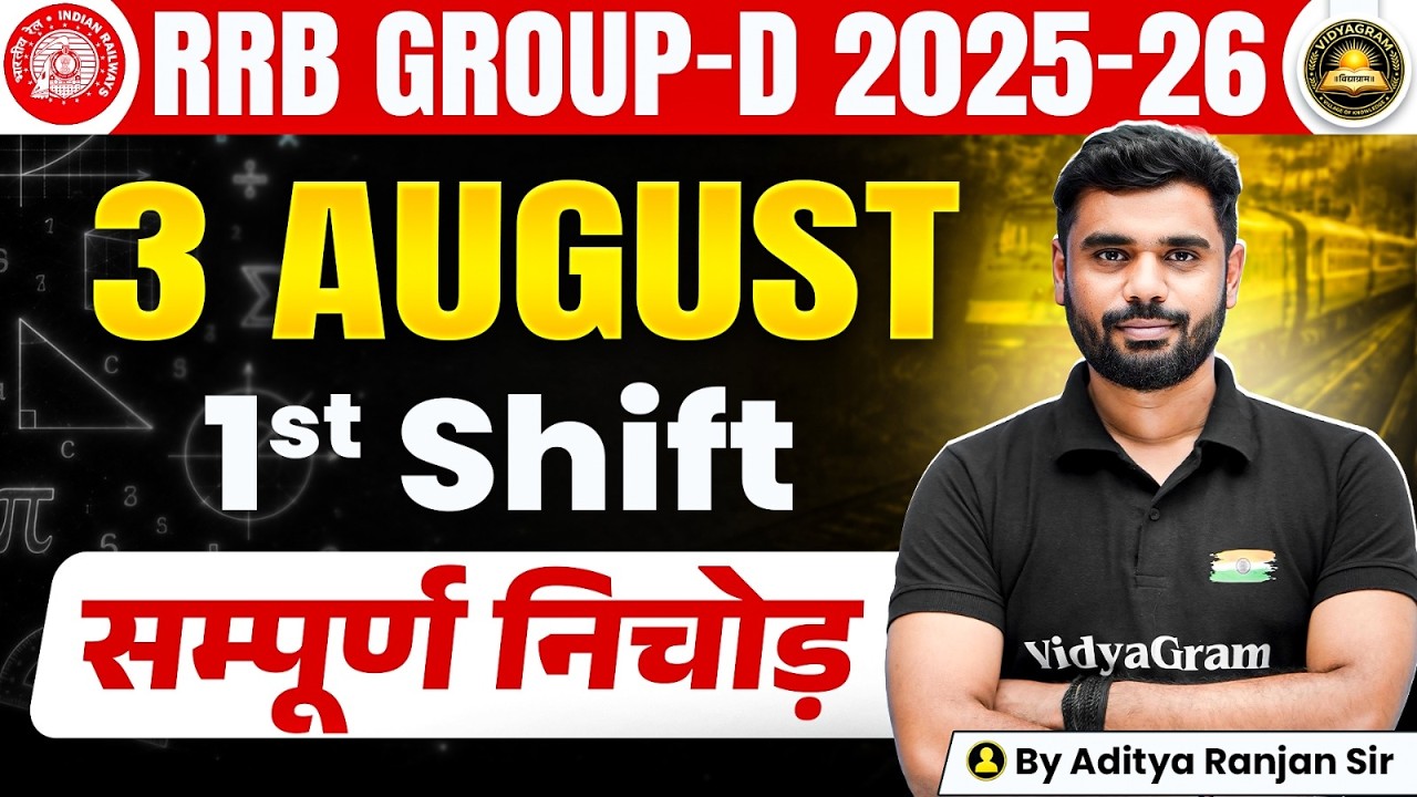 RRB Group D 2025-26 | RRB Group D 3 August 1st Shift सम्पूर्ण निचोड़ | By Aditya Ranjan Sir