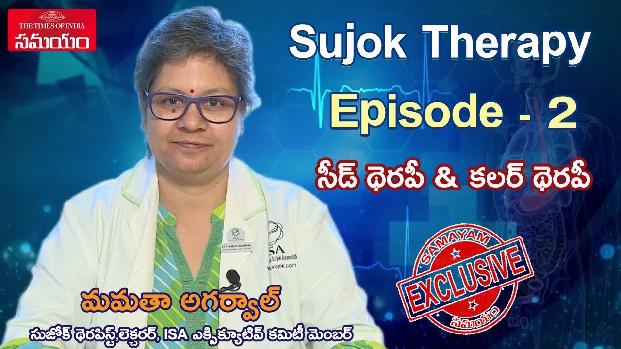 SUJOK Therapy  By Mamta Agarwal|Boost Immunity System by  Colour and Seed therapy||Samayam Telugu