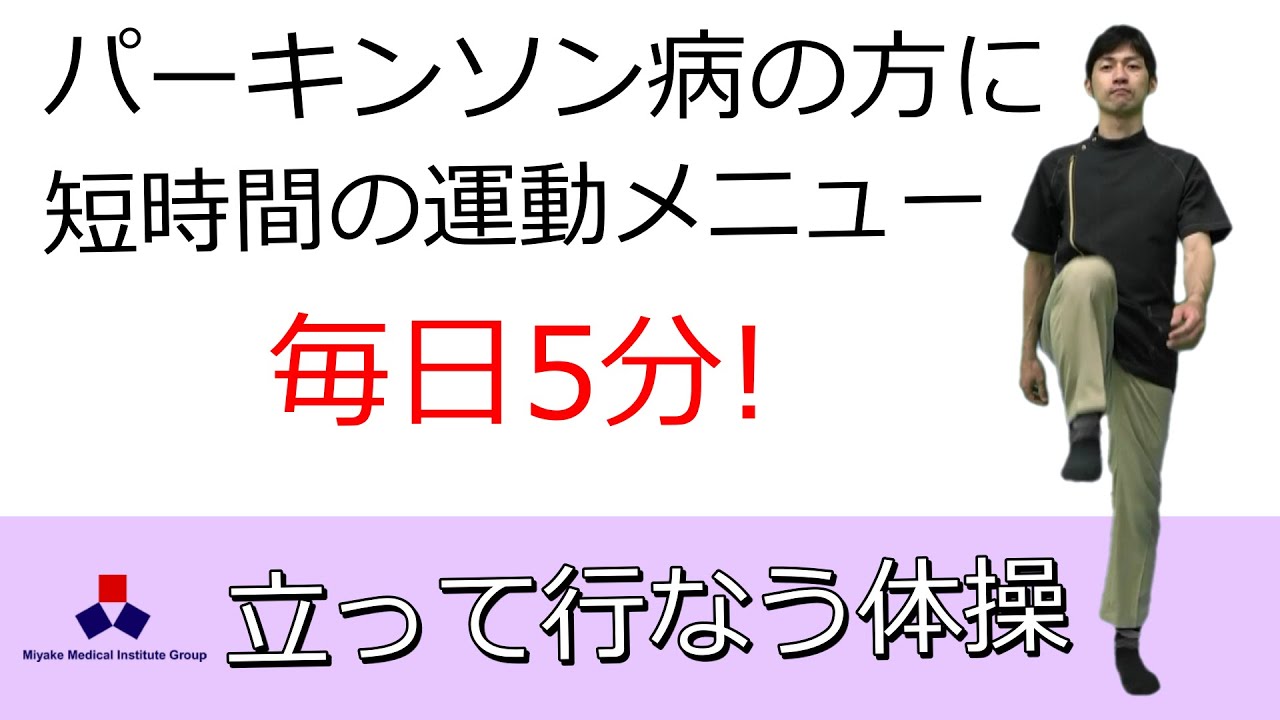 パーキンソン病の方に！短時間の運動メニュー（立って行なう体操）