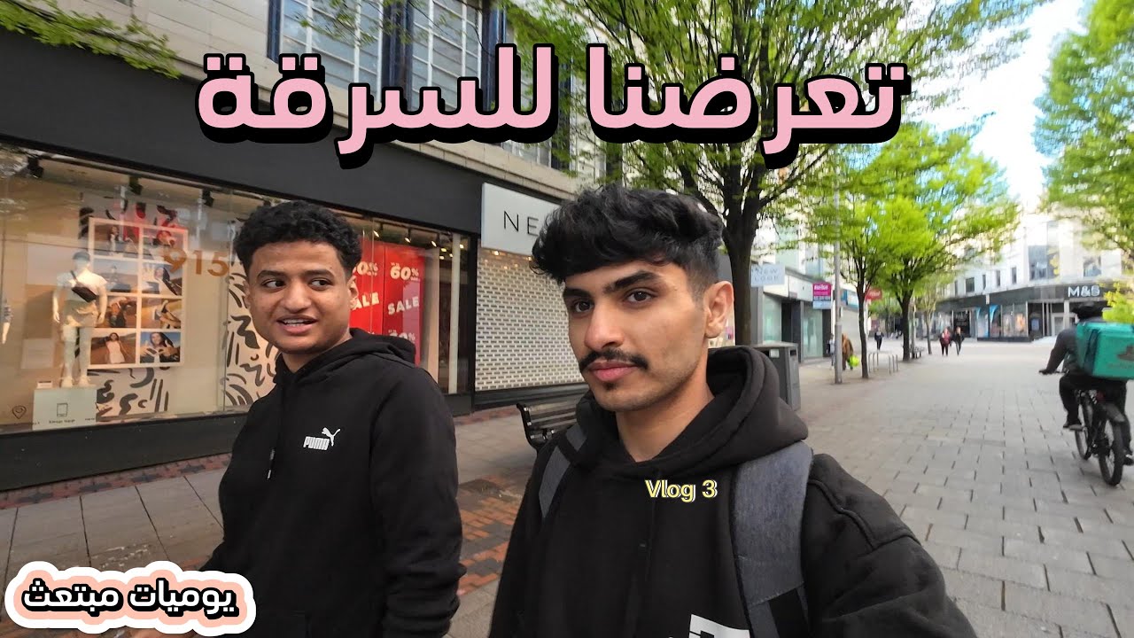 اول مره انسرق في بريطانيا l  النهاية صدمتني 🤯💔