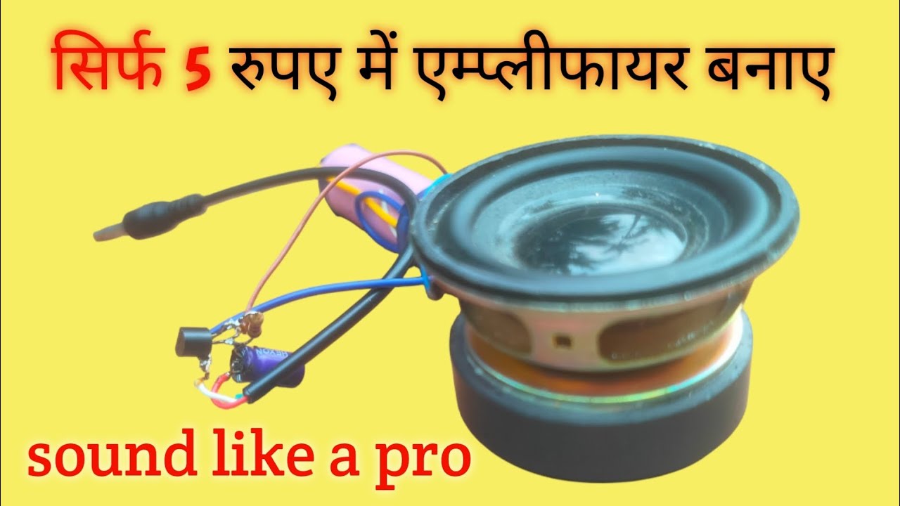 🤯घर पर बनाए सिर्फ💯 ₹5 रुपए में बनाए दमदार एम्प्लीफायर ##experiment #longvideo #trending #diy #viral 