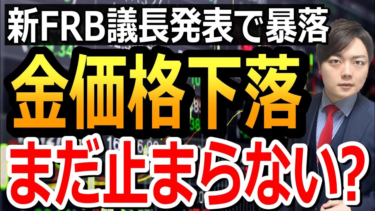 金ゴールドの価格はすぐに戻る?新FRB議長で米国の利下げはどう変わる？