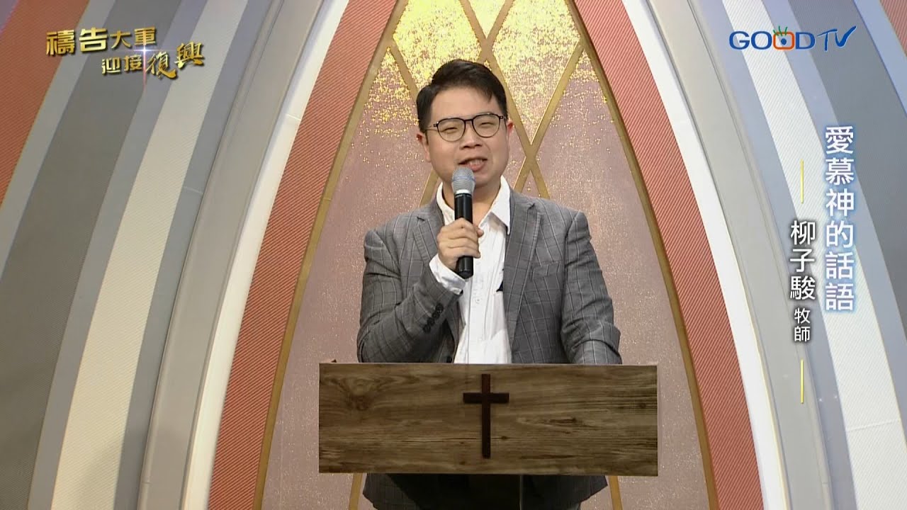 禱告大軍 2021-4-20~愛慕神的話語 | 柳子駿