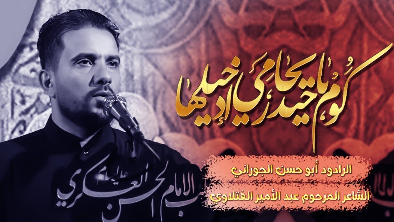 الرادود أبو حسن الجوراني | كوم ياحيدر يحامي إدخيلها | الشاعر عبد الأمير الفتلاوي ١٤٤٥ هـ