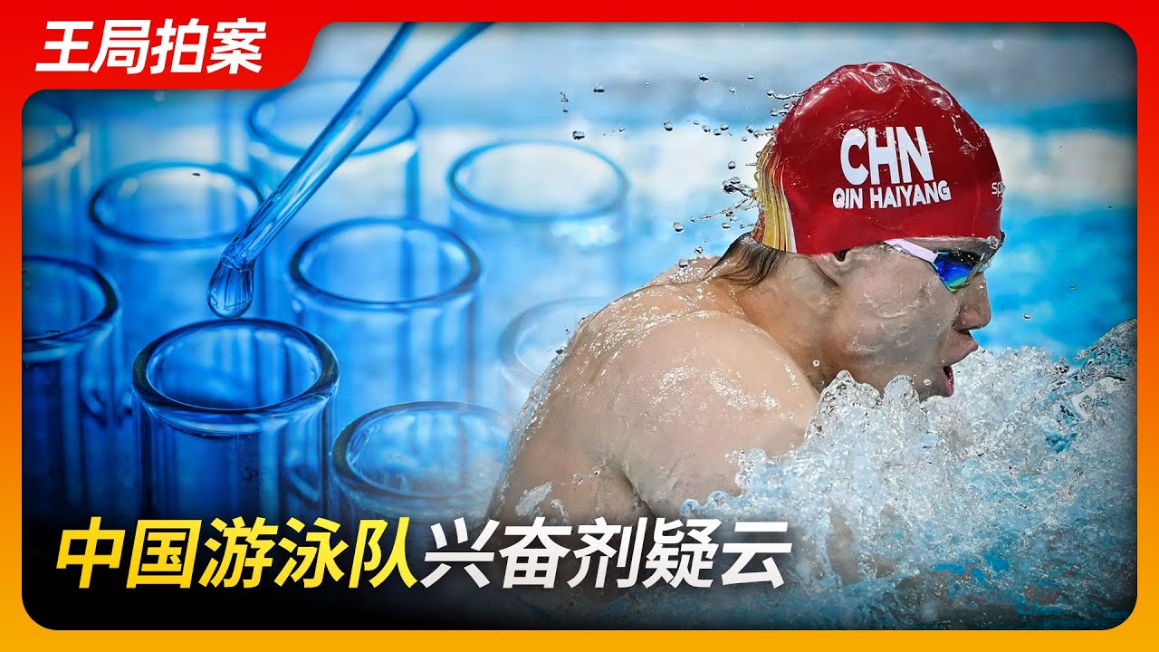 中国游泳队兴奋剂疑云｜张雨霏｜孙扬｜杨扬｜五朵金花｜兴奋剂｜巴黎奥运会｜王局拍案20240731