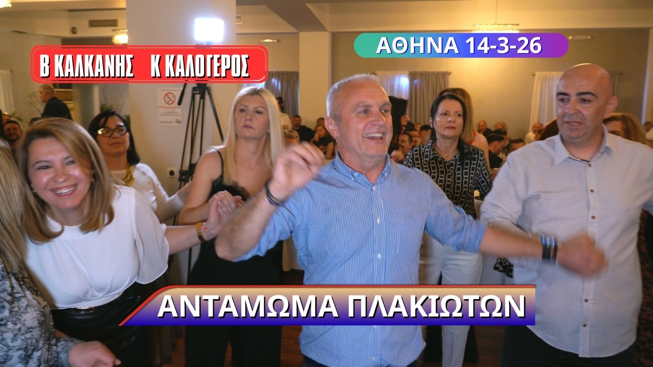 ΑΝ ΜΕ ΡΩΤΟΥΣΕ Ο ΘΕΟΣ ΚΩΣΤΑΣ ΚΑΛΟΓΕΡΟΣ ΒΑΣΙΛΗΣ ΚΑΛΚΑΝΗΣ ΑΝΤΑΜΩΜΑ ΠΛΑΚΙΩΤΩΝ ΑΘΗΝΑ 14/3/26
