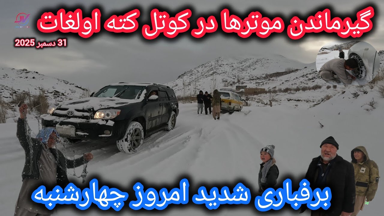 لحظات دشوار راننده ها درکوتل کته اولغات⛔برفباری شدید امروز چهارشنبه درجاغوری🌨#برفباری #زمستان 