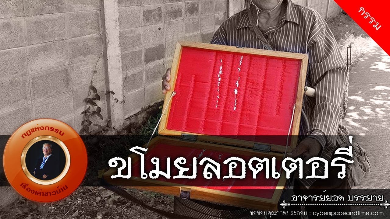 อาจารย์ยอด : ขโมยล็อตเตอรี่ [กรรม]
