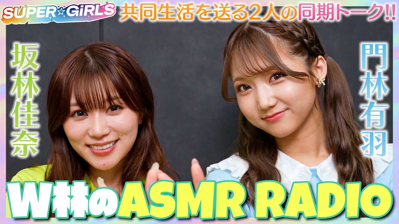 一生のお願いを叶えてみました。W林のASMR RADIO