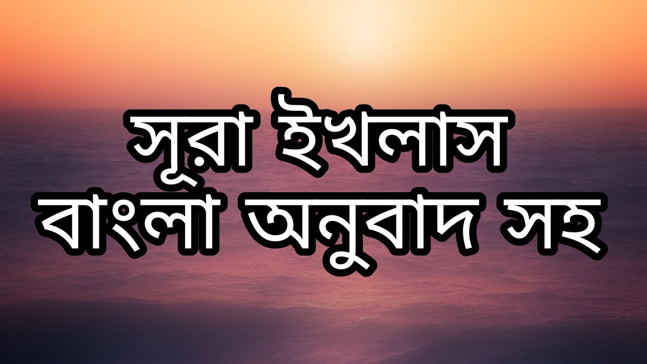 সূরা ইখলাস, বাংলা অনুবাদ সহ
