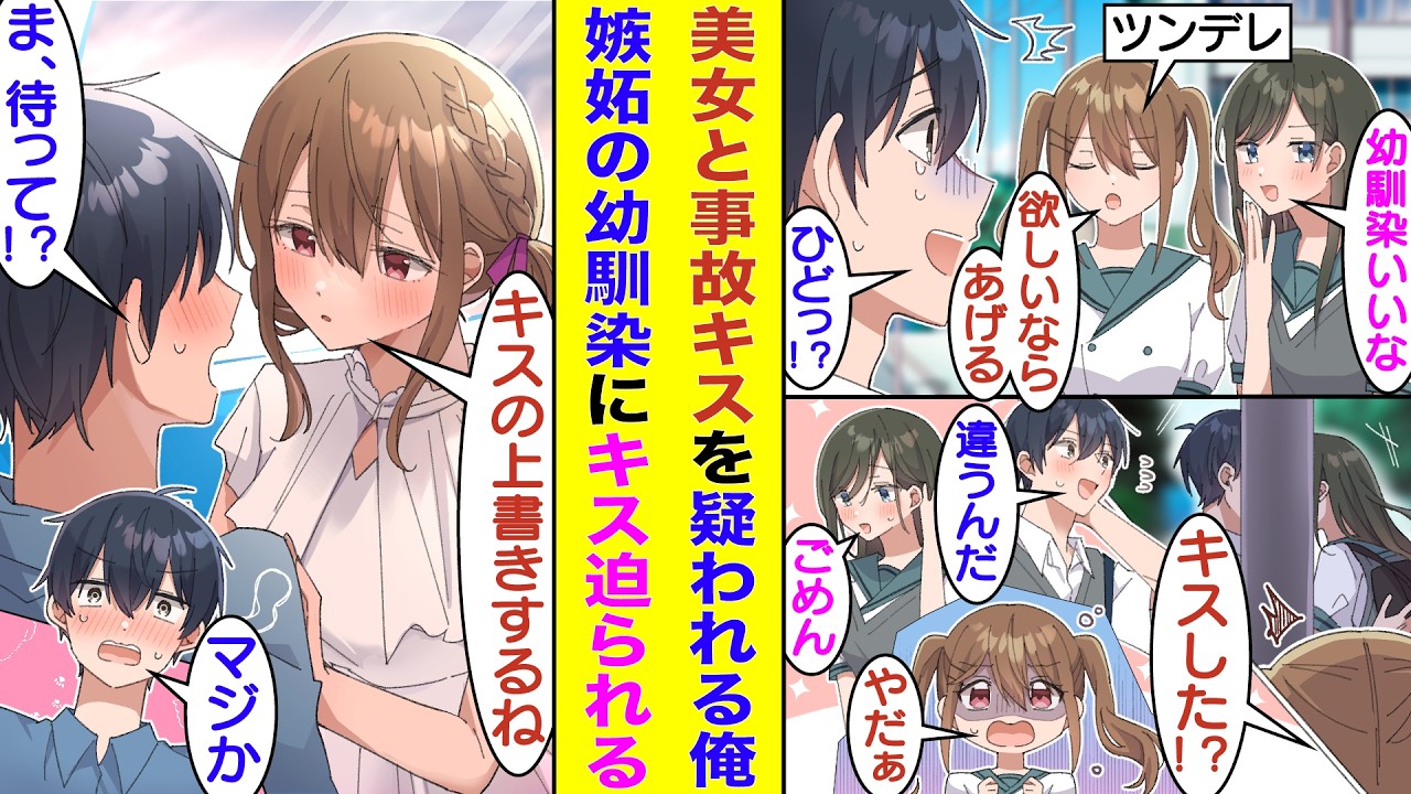 【漫画】超ツンデレ幼馴染と両片思いな超鈍感な俺。女友達と事故キスしそうになってしまい幼馴染に嫉妬された。焦っている幼馴染はツンデレを直して俺と両思いになろうとした結果→俺に上書きキスを迫ってくる！？