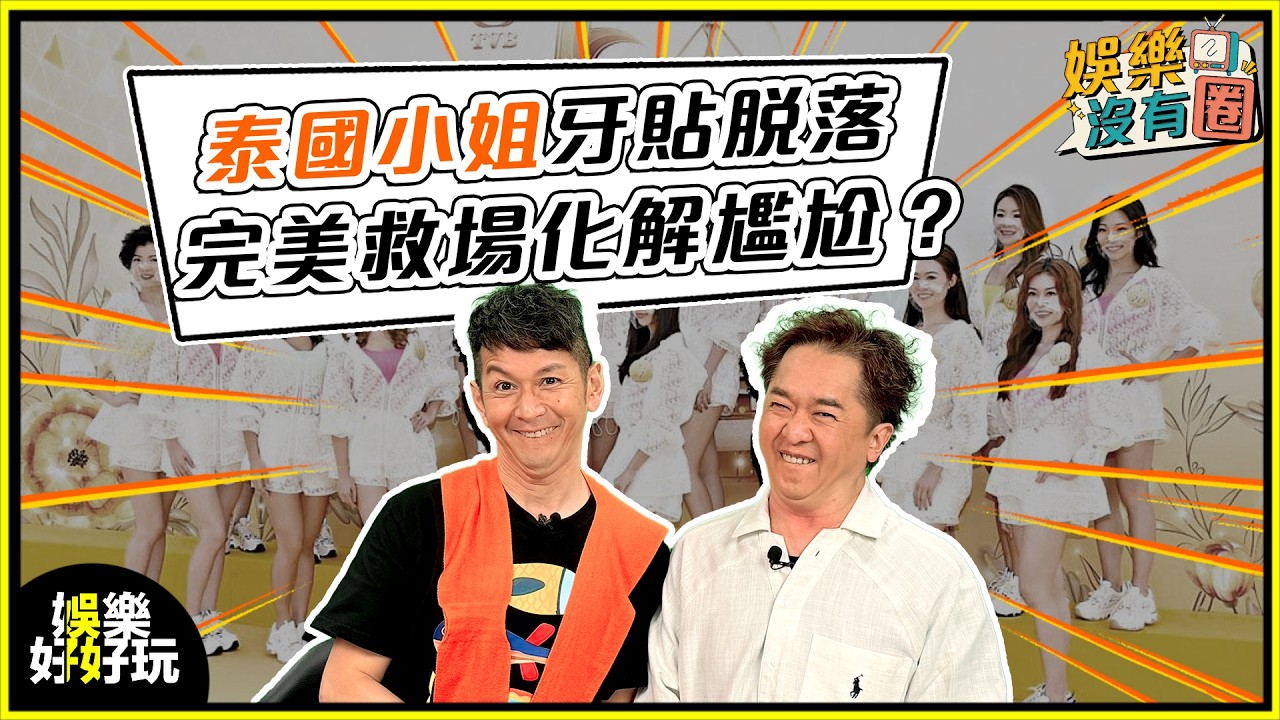 娛樂沒有圈｜泰國小姐甩牙貼片！完美救場化解尷尬｜吳家樂｜鄧兆尊