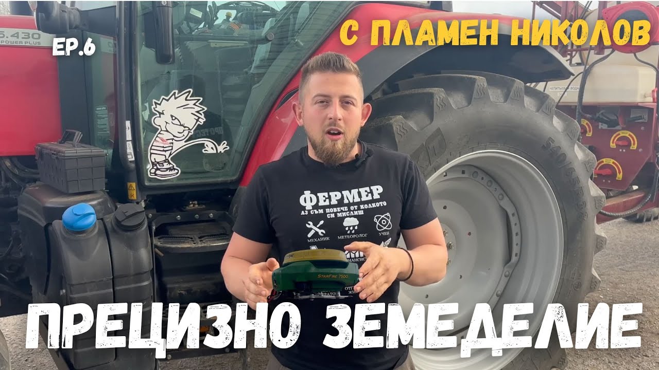 Как направих трактора си по-умен? Еп. 6