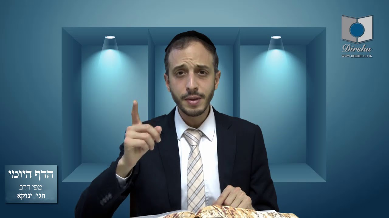 הדף היומי מסכת סנהדרין דף קד הרב חגי ינוקא