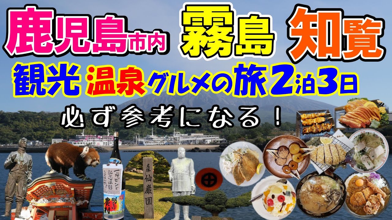 鹿児島市内 霧島 知覧 観光・温泉・グルメ （旅行の達人が巡る２泊３日 ）【Japan Travel】