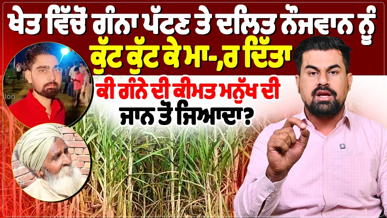 ਖੇਤ ਵਿੱਚੋਂ ਗੰਨਾ ਪੱਟਣ ਤੇ ਦਲਿਤ ਨੌਜਵਾਨ ਨੂੰ ਕੁੱਟ ਕੁੱਟ ਕੇ ਮਾ-,ਰ ਦਿੱਤਾ,