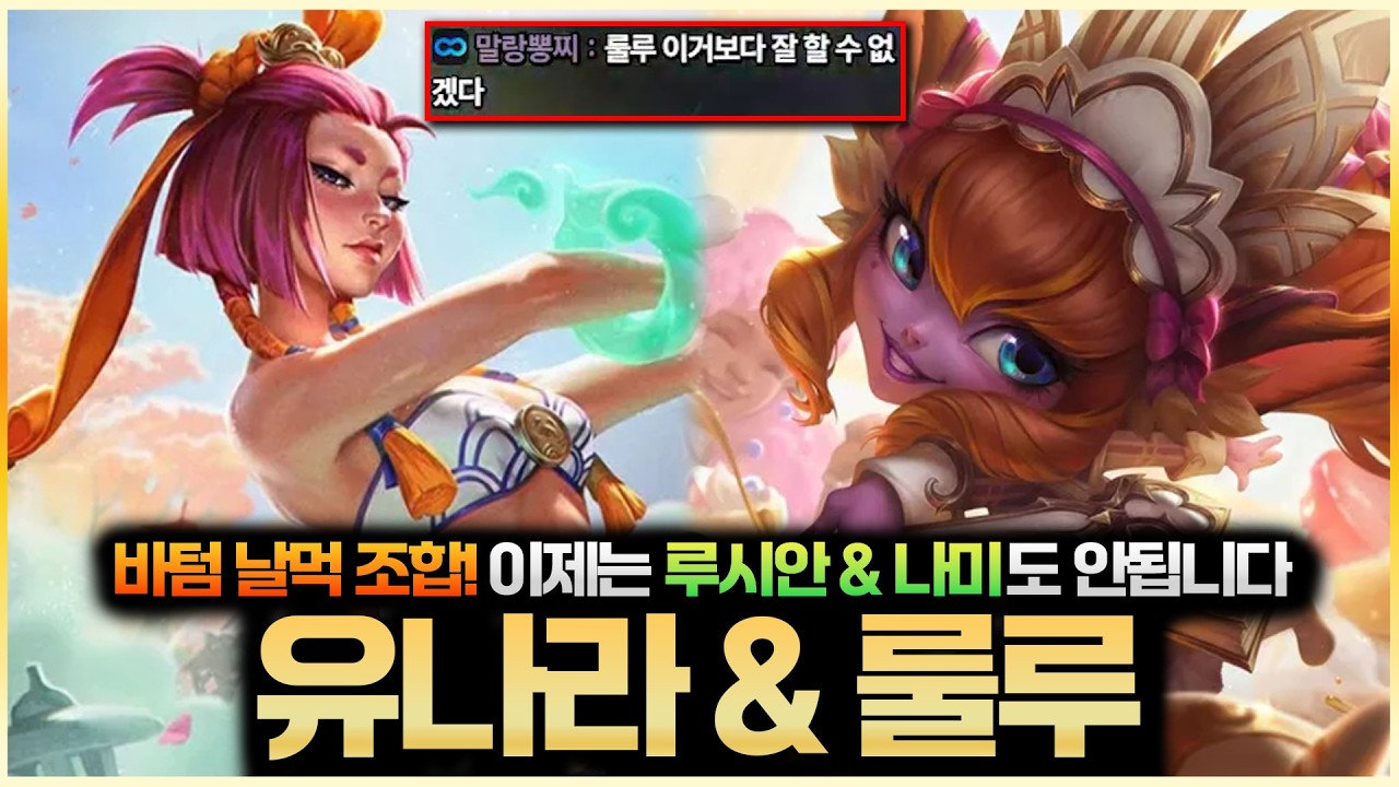 ●유나라 룰루● 바텀 날먹 조합! 루시안 나미도 안됩니다 , 유나라 나오면 그냥 룰루 하세요