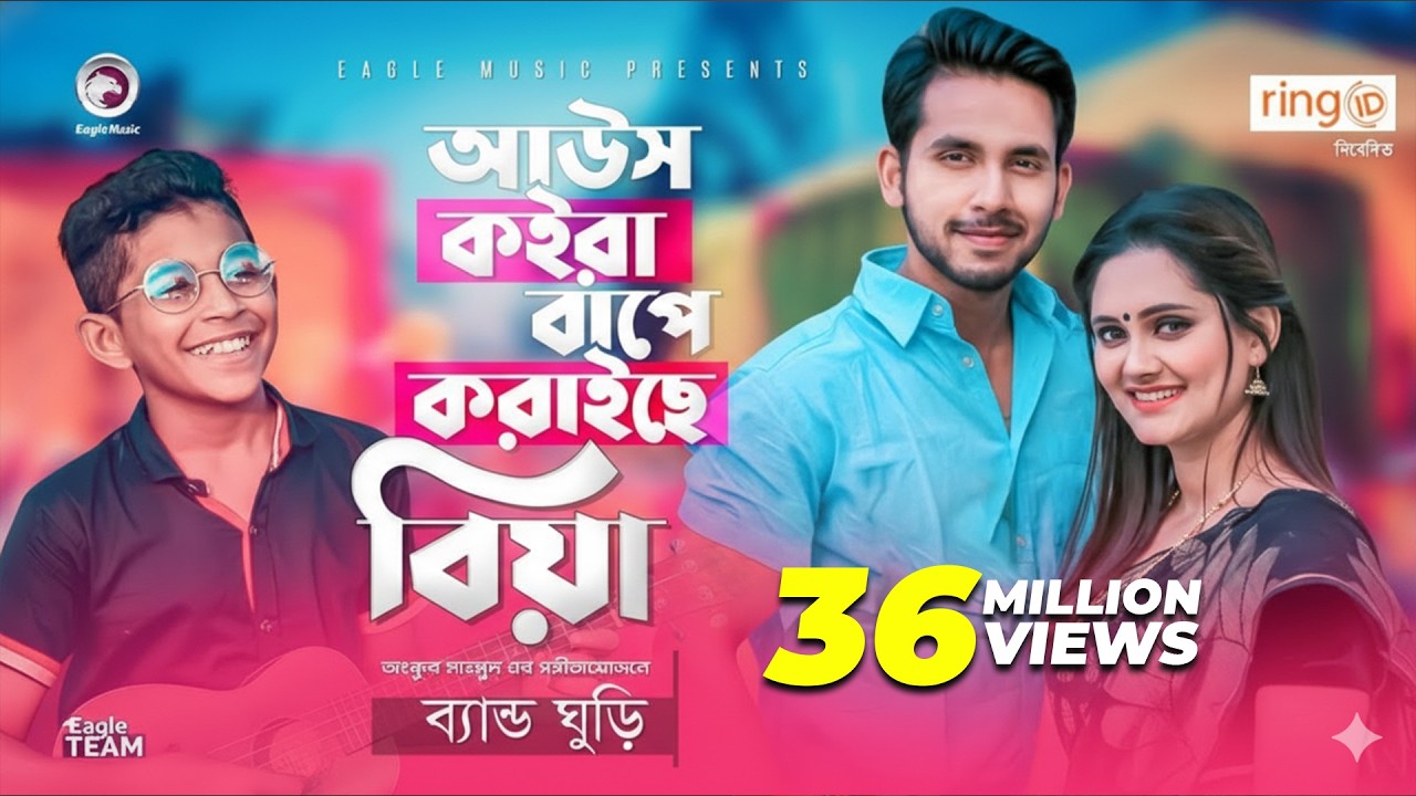 Aous Koira Bape Koraiche Biya | Band Ghuri | আউস কইরা বাপে করাইছে বিয়া | Bangla Song 2020 | MV