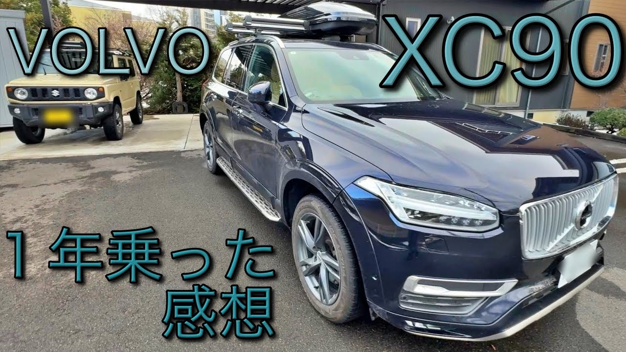 ボルボXC90！５年落ちを中古で買って１年の感想