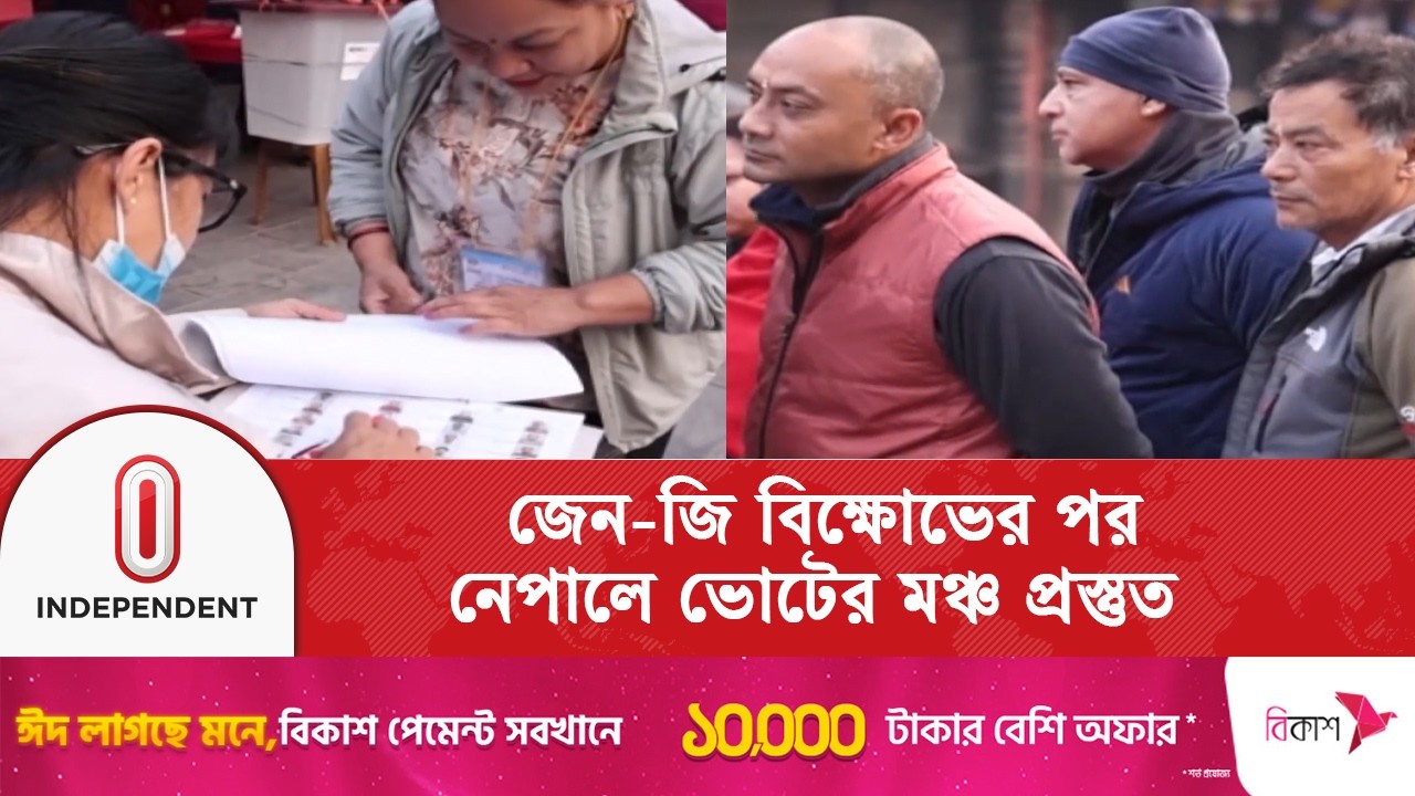 নেপালে জেন-জি বিক্ষোভের পর প্রথম সাধারণ নির্বাচন শুরু | Nepal | Election | Independent TV