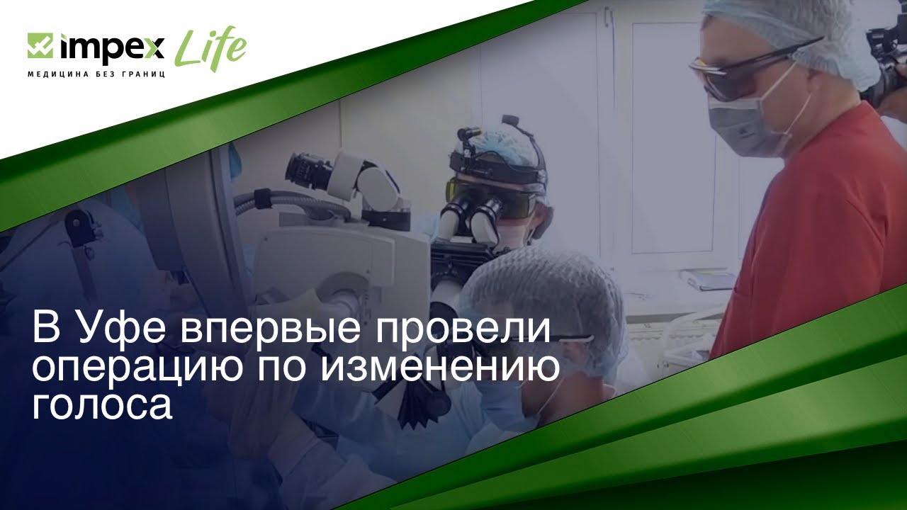 В Уфе впервые провели операцию по изменению голоса