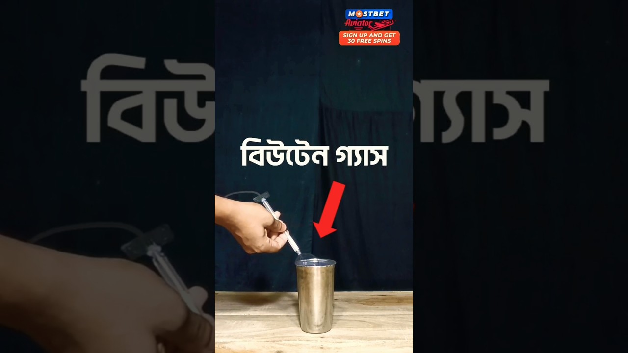 বিউটেন গ্যাসের এক্সপেরিমেন্ট😀#2bscience#shorts
