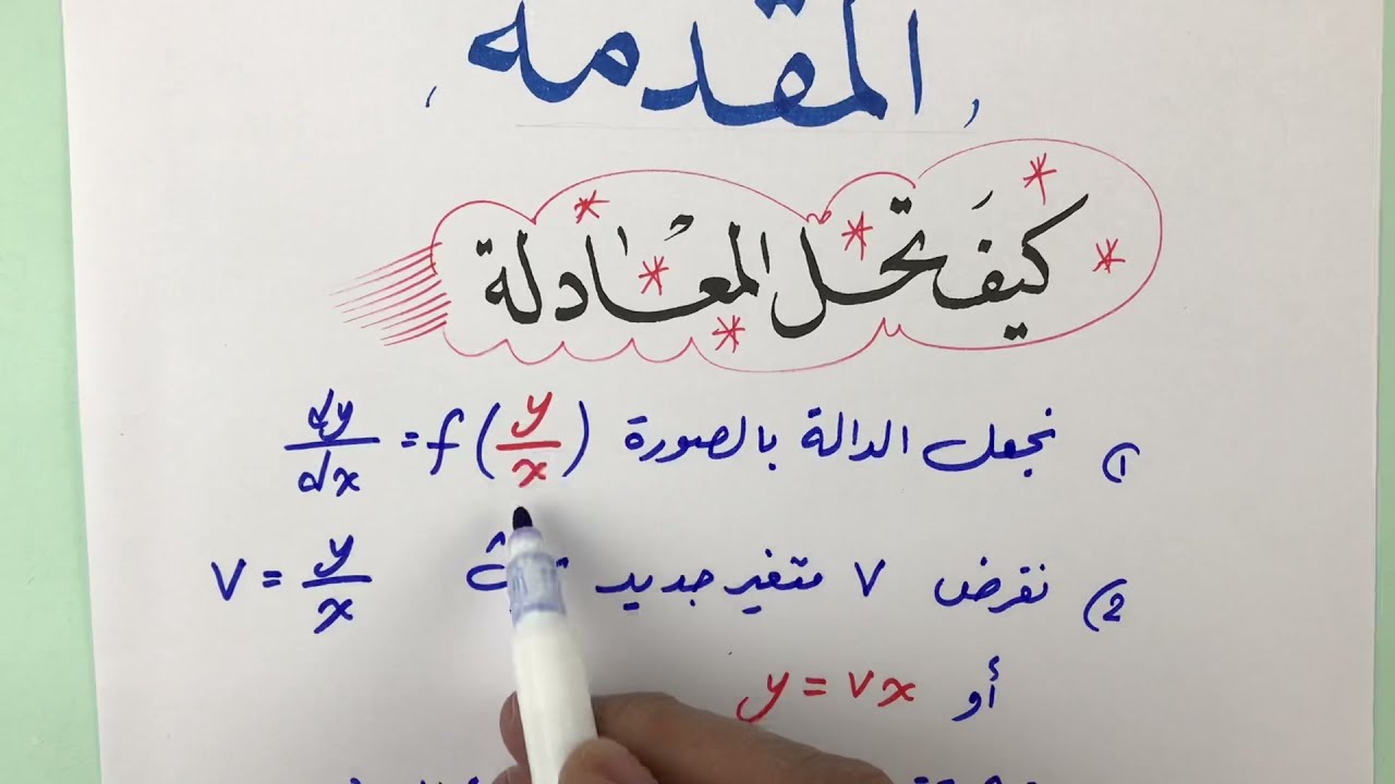 المعادلات التفاضلية المتجانسة ( حصة 4)