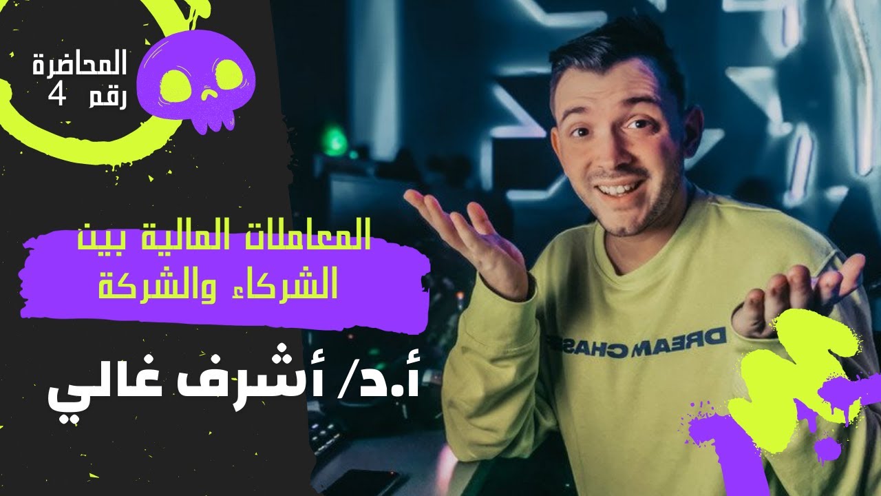 المعاملات المالية بين الشركاء والشركة