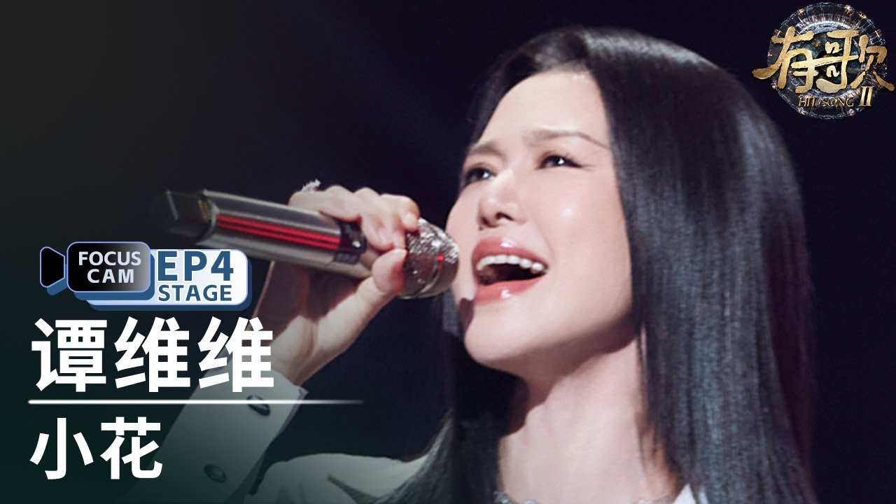 【单人直拍】谭维维《小花》| Focus Cam | #有歌2 EP4 20260123