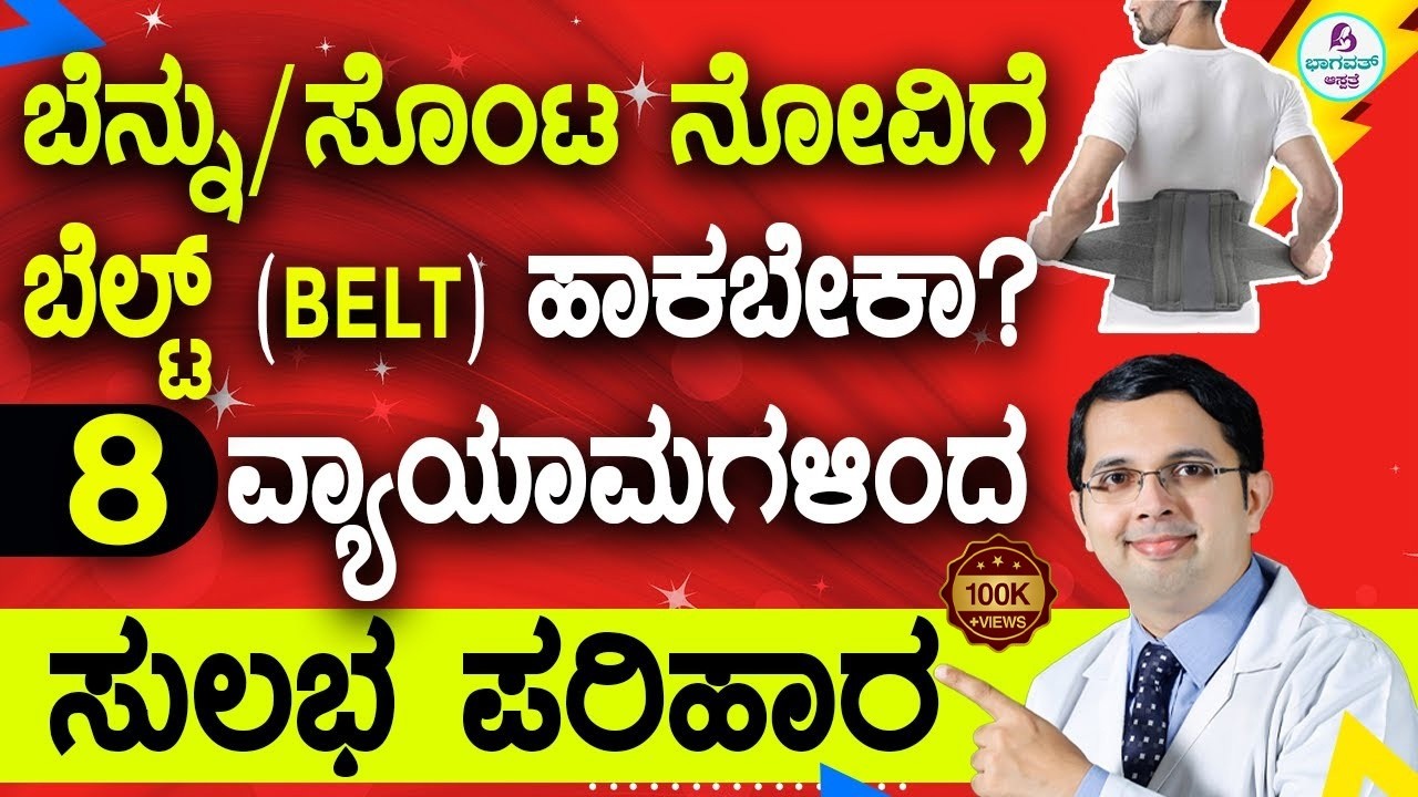 V71 – LS Belt & 8 Exercises for Back Pain Relief | ಬೆನ್ನು ನೋವಿಗೆ ಬೆಲ್ಟ್ ಬೇಕಾ? 8 ವ್ಯಾಯಾಮಗಳಿಂದ ಪರಿಹಾರ
