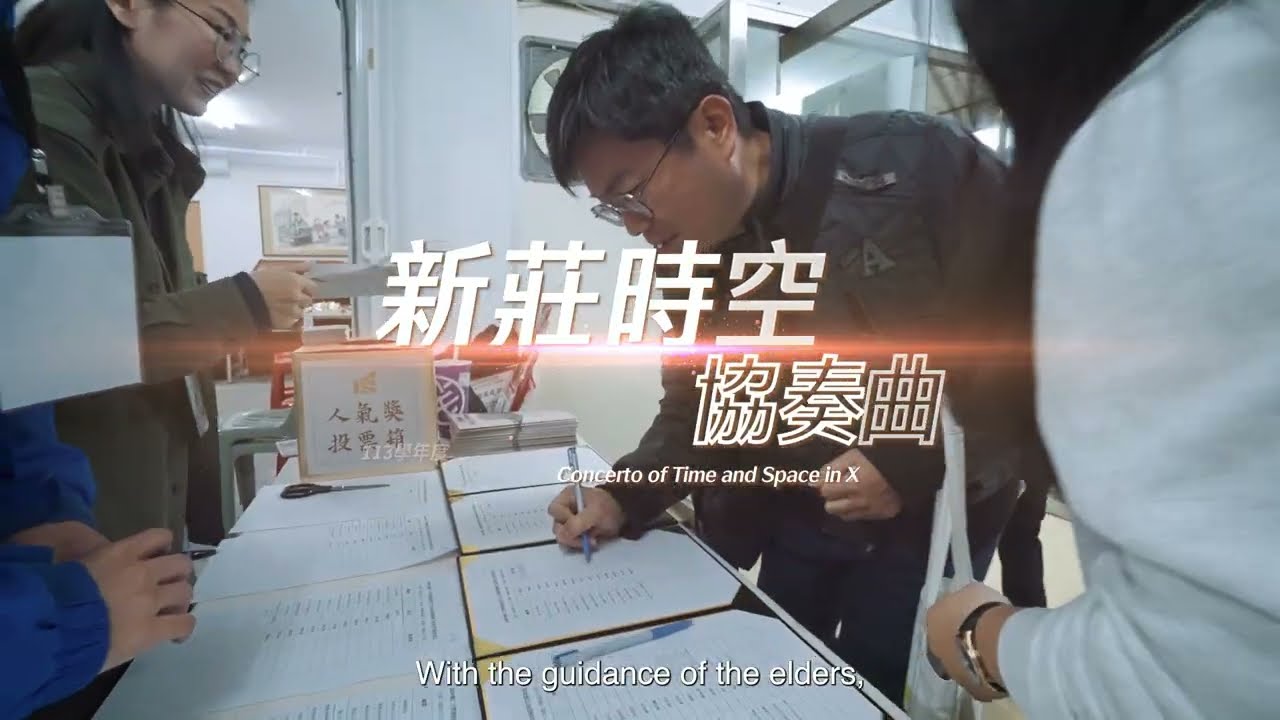 113 學年度輔大進修部英文系畢業專題_新莊時空協奏曲