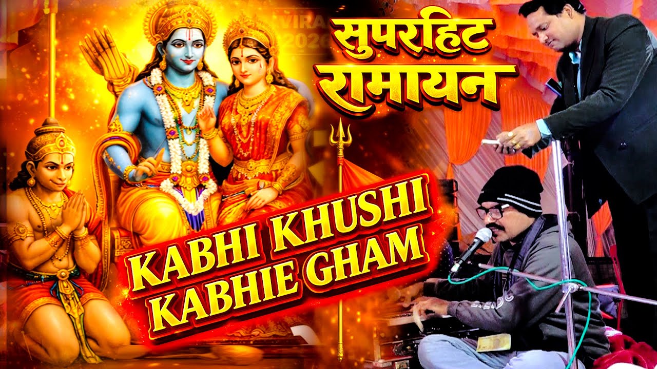🚩The most beautiful Ramayana of 2026 | Ramayana on the tune of Kabhi Khushi Kabhi Gham | Awakash Dubey
